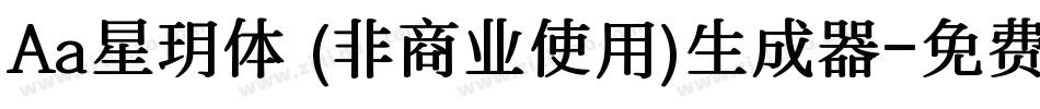 Aa星玥体 (非商业使用)生成器字体转换